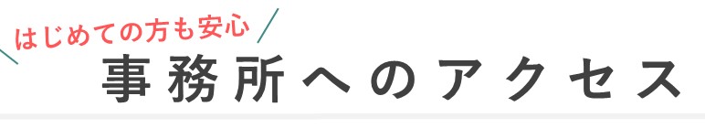 アクセス方法の案内