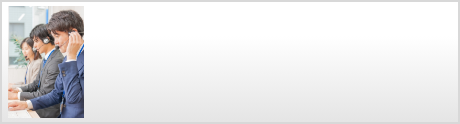 無料相談の流れ